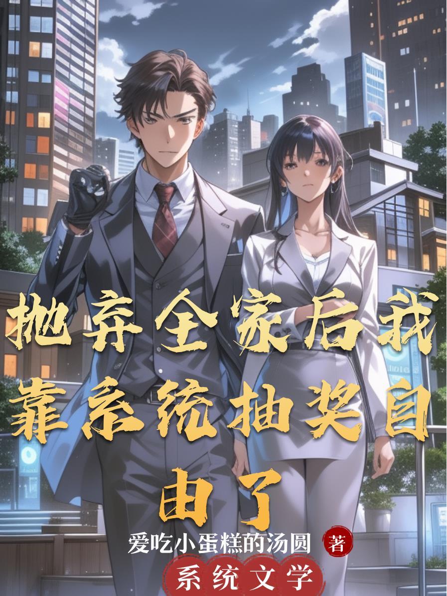 抛弃豪门后我去直播种田了