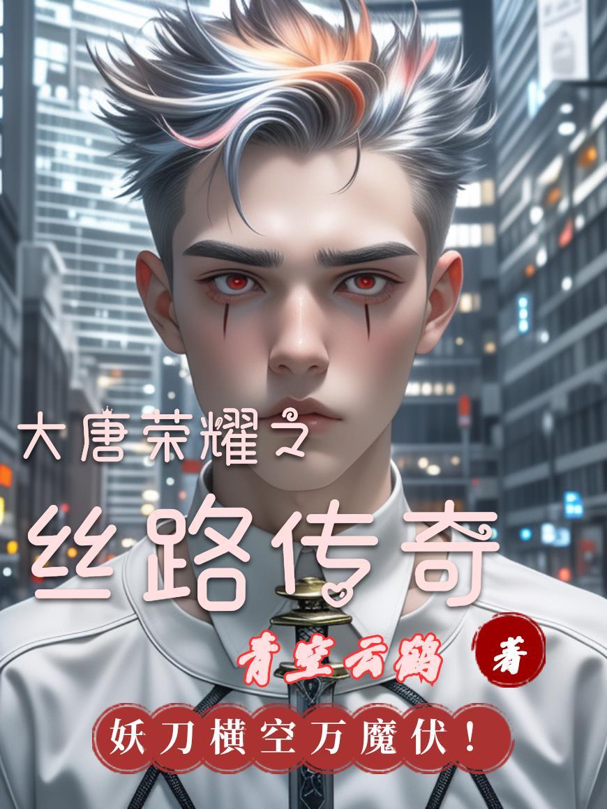 丝路传说大唐称号任务