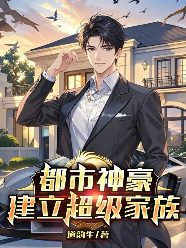 都市之超级家族