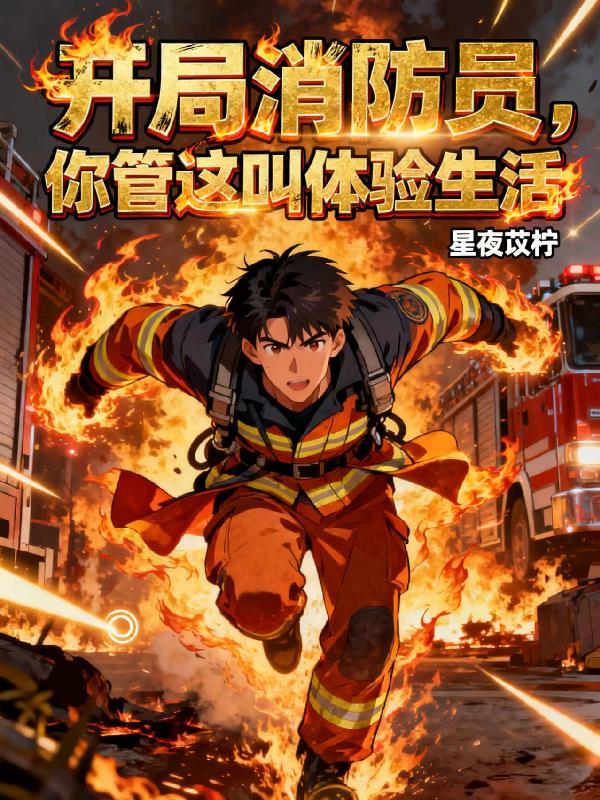 消防员带系统的