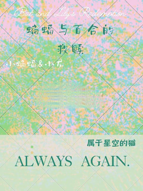 蝙蝠与百合的救赎在线观看