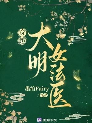 法医穿越到明朝的电视剧叫什么