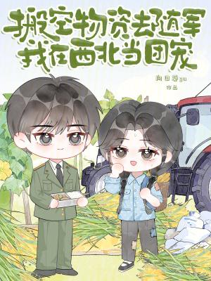 搬空物资去随军我在西北当团宠