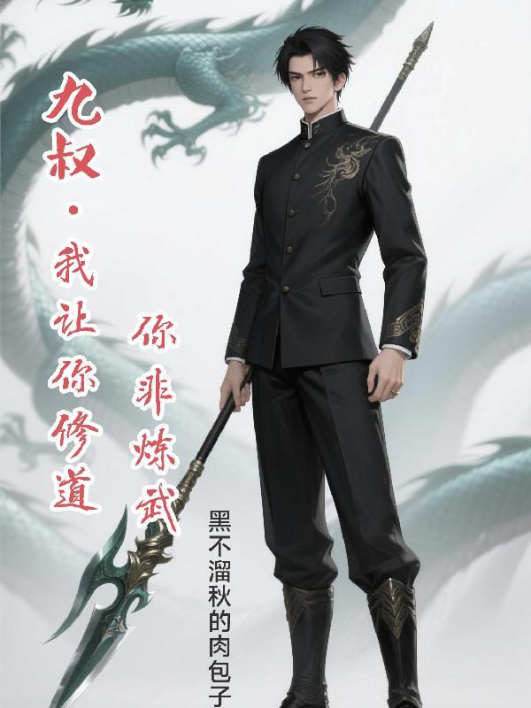 九叔我让你修道你非练武