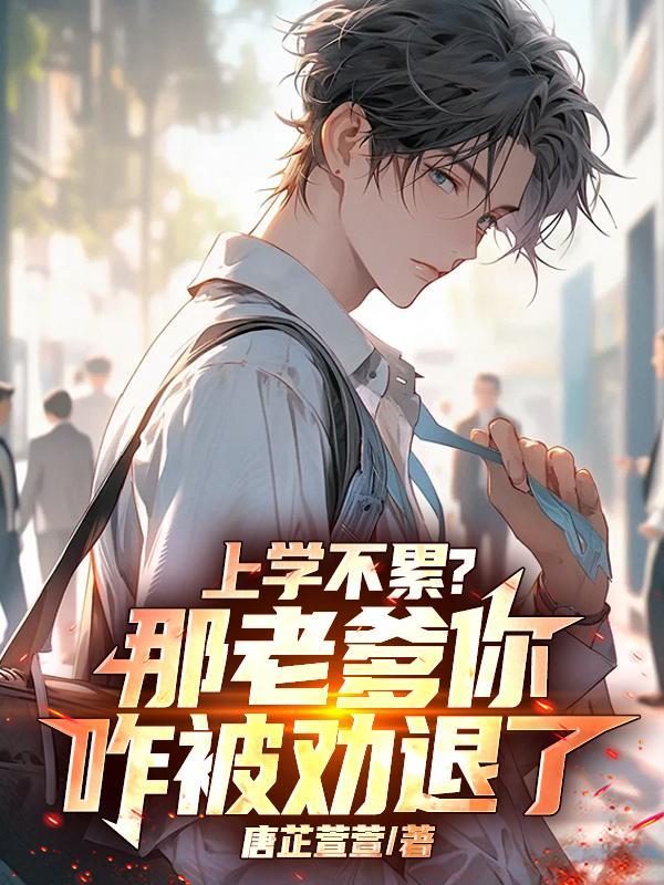 上学不累?那老爹你咋被劝退了呢