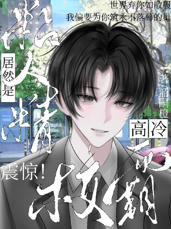 高冷校霸太难追