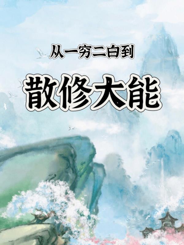 一穷二白的基础