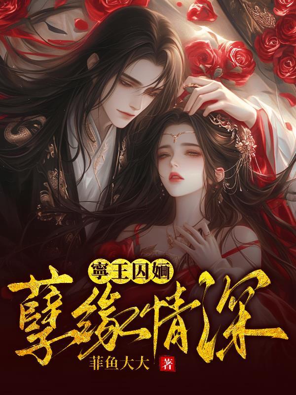 宁王妃完整版