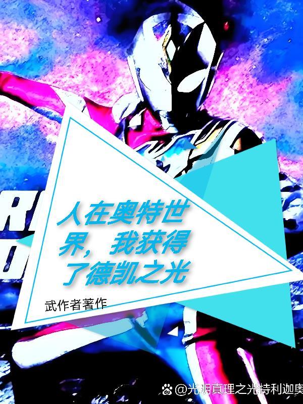 人在奥特开局登上战士之巅