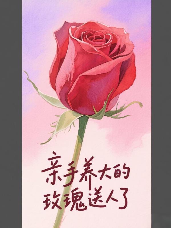 送的玫瑰能养活吗