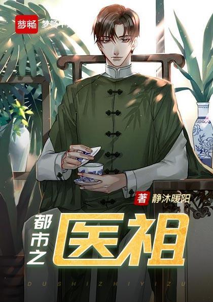 都市医祖叶晨