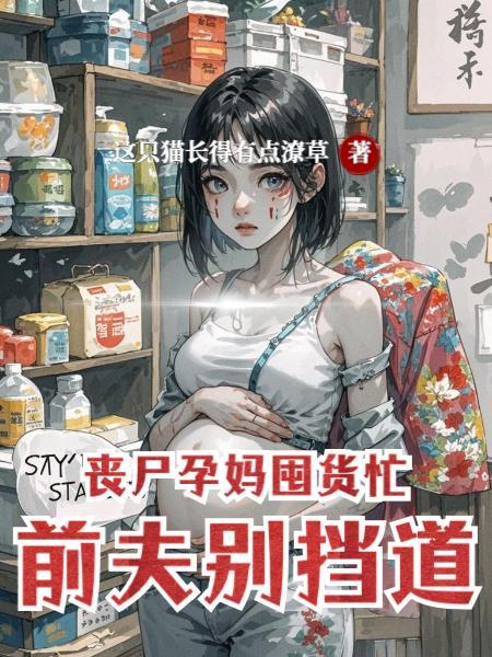丧尸孕妇漫画