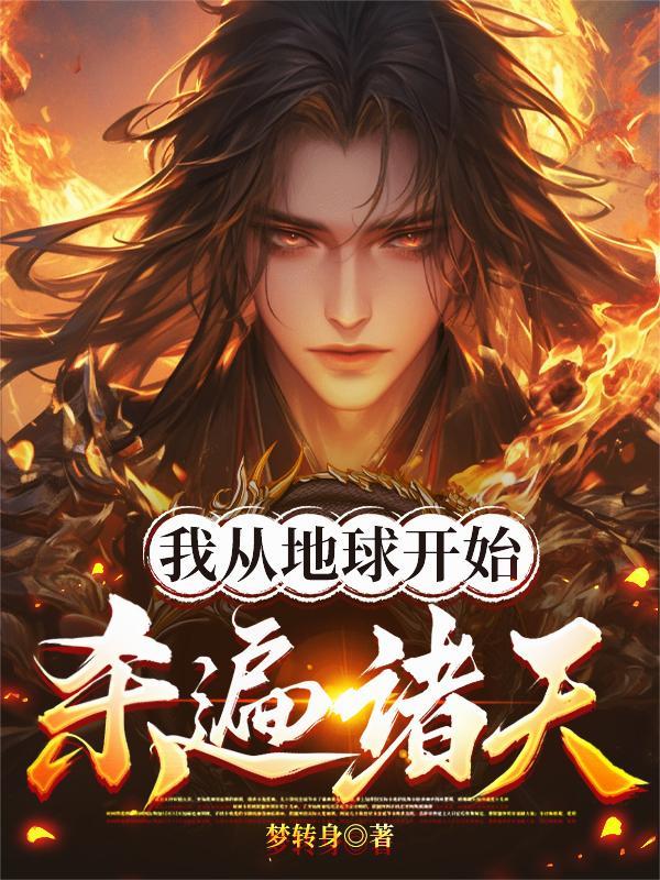 我从地球开始杀遍诸天世界