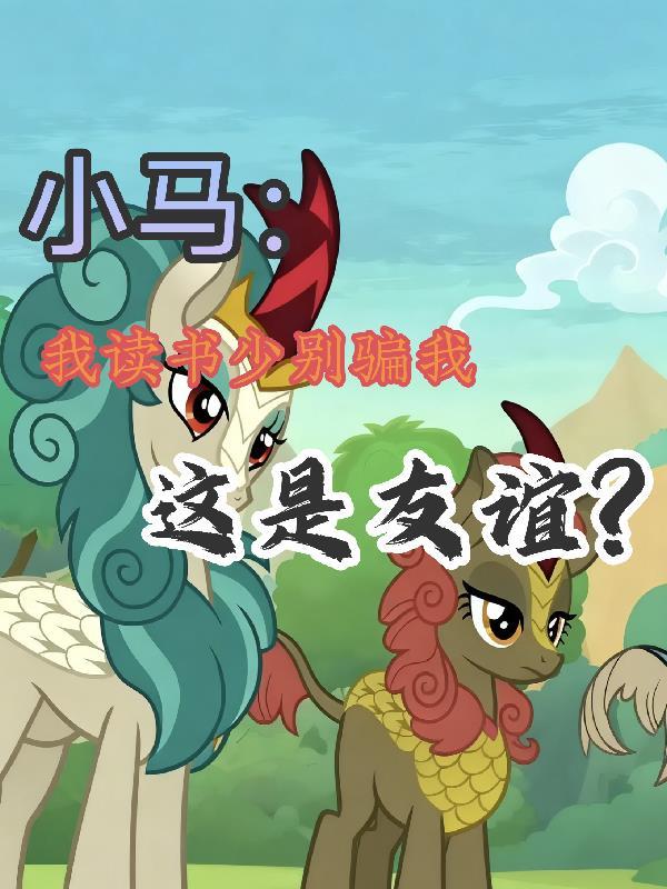 我读书少你别骗我下一句