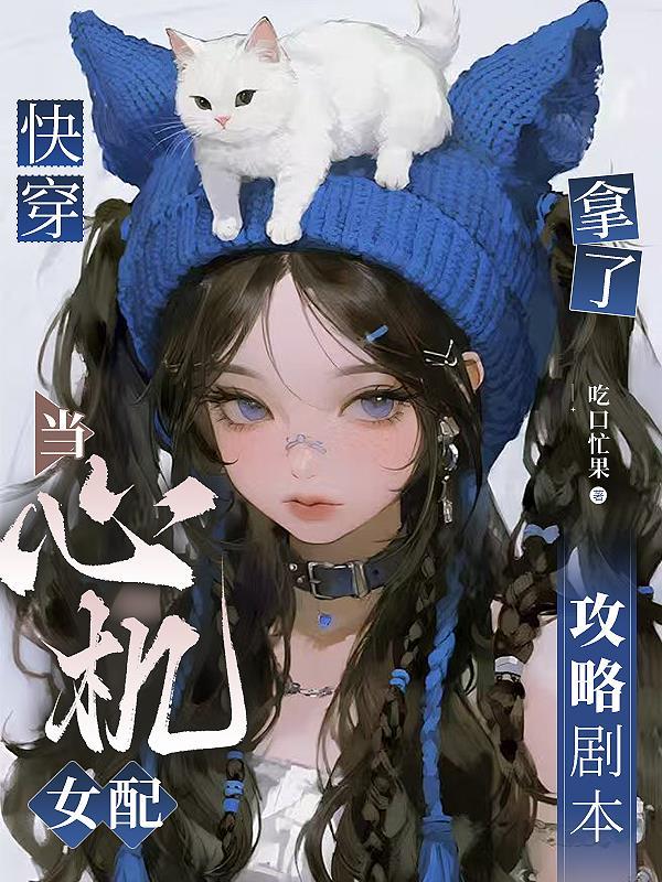 快穿心机女配要上位免费