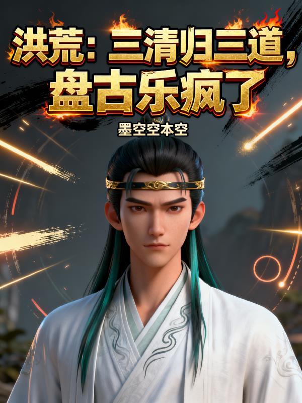 洪荒夺了三清的盘古印记