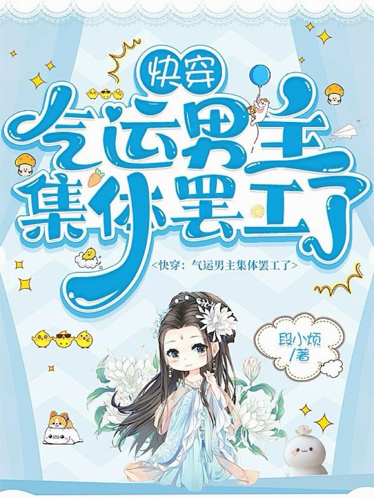 快穿抢主角气运主攻