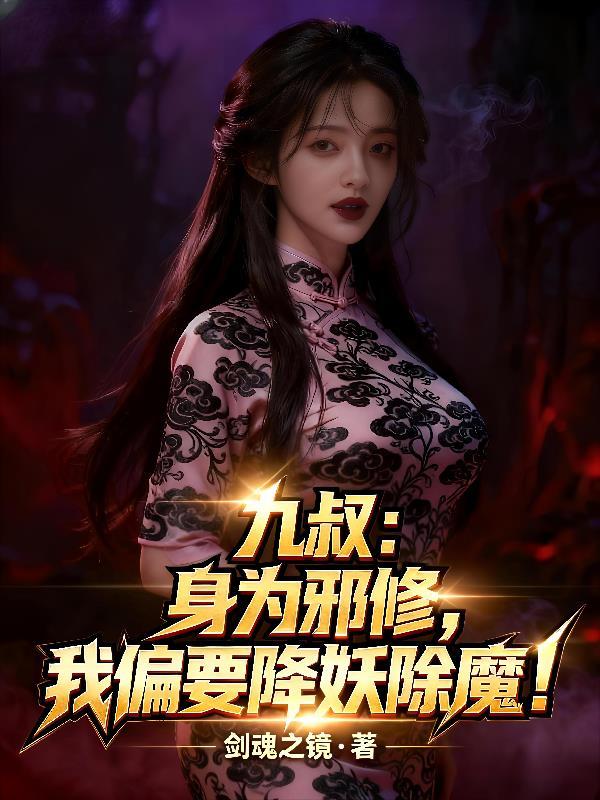 九叔身为邪修