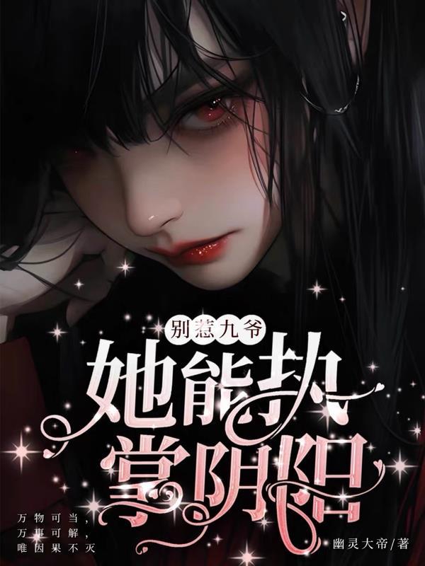 别惹冷媚九王妃