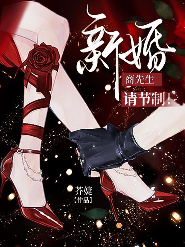 商先生新婚请节制在线阅读免费