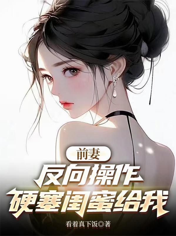 前妻反向操作