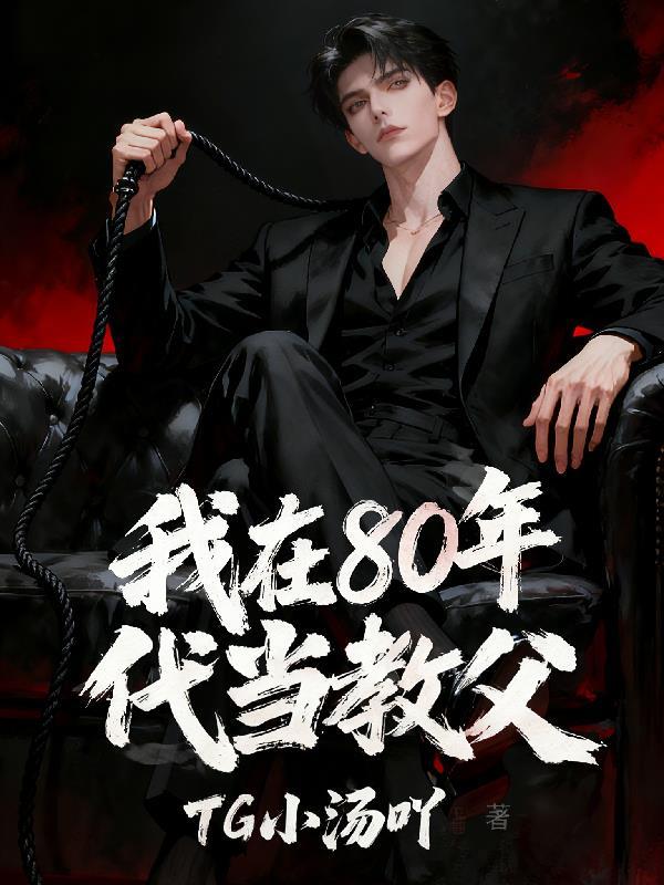 我在80年代当学霸