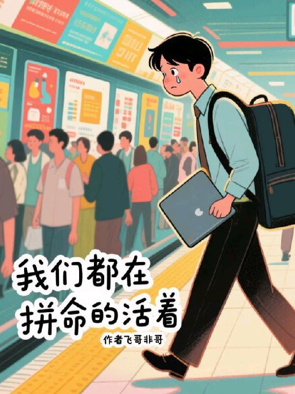 我们都在拼命的活着文案