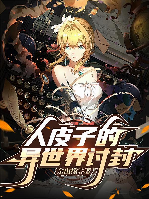 人皮子的异世界讨封佘山樘