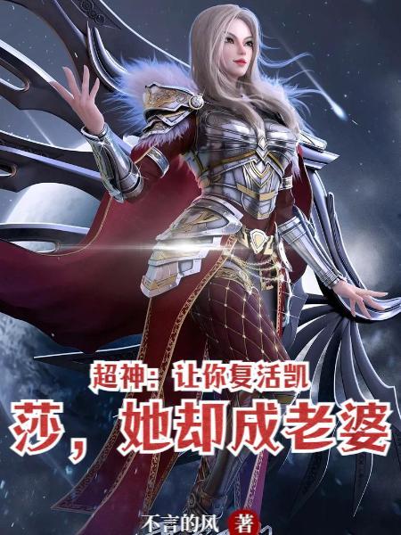 超神之复活凯莎