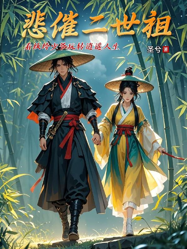 悲催世界演员表