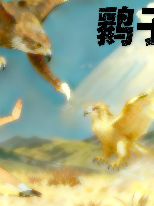 鹞子翻身成语意思