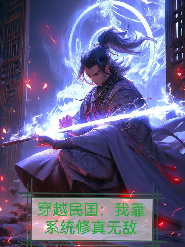 穿越民国之修真系统