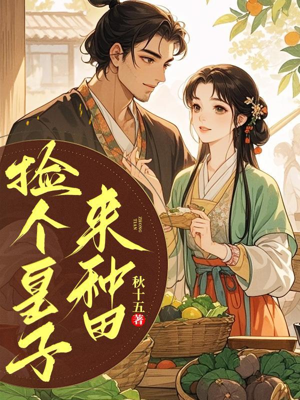 捡个皇子来种田三两钱