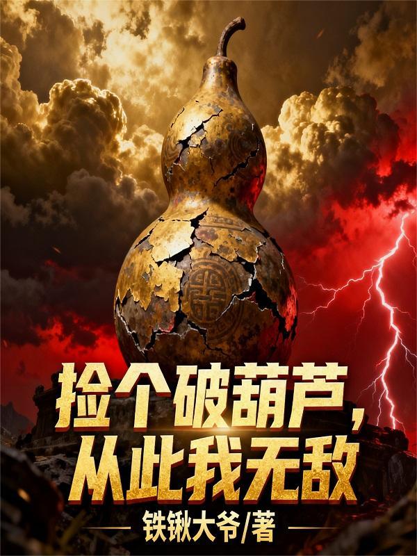 捡了个葫芦有什么预兆?