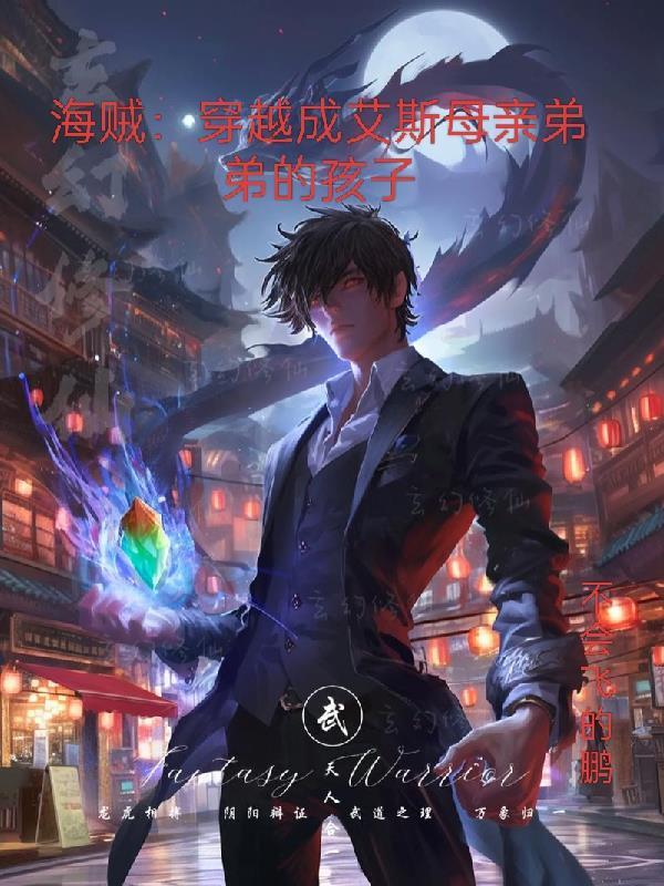 海贼王穿成艾斯的姐姐