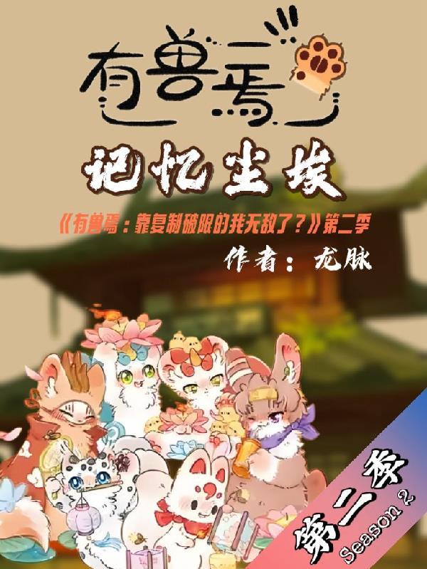 有兽焉神兽档案图片