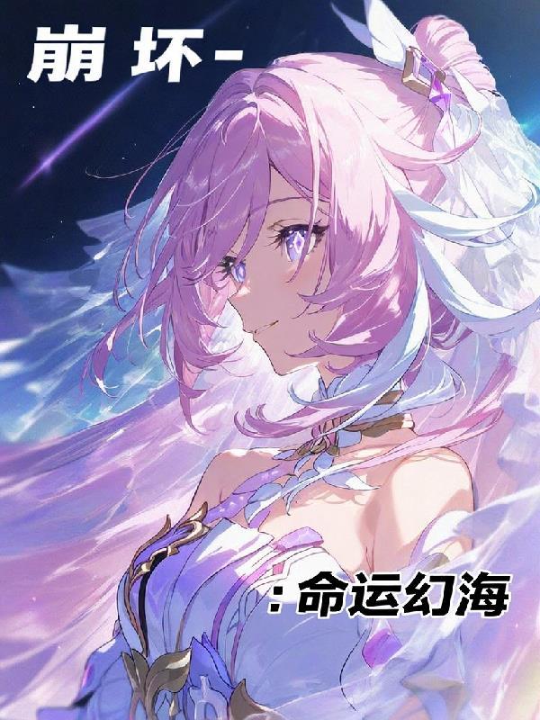 崩坏三命运的回廊攻略