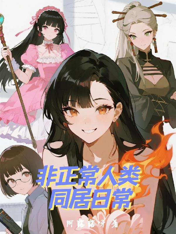 非正常人类的日常