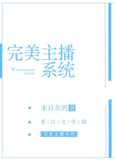 完美主播系统听书