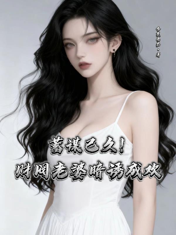 财阀的老婆叫什么