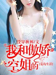 我和傲娇空姐的荒岛生活张飞