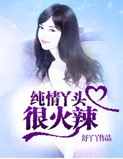 纯情丫头火辣辣漫画全集下拉式