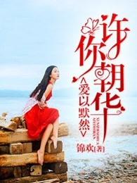 许你朝朝暮暮免费