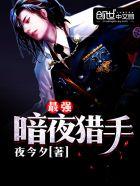 暗夜猎手手游出装