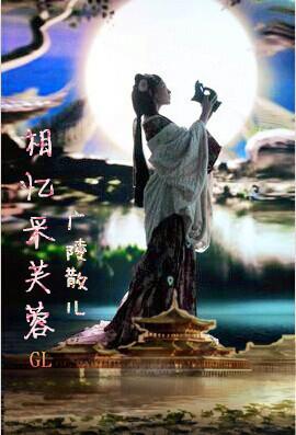 相忆采芙蓉代表什么动物