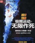 极限运动之无限作死 封面