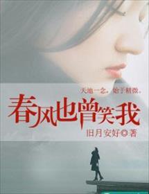 春风也曾笑我男主时昼冷
