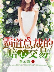 霸道总裁免费阅读全文阅读