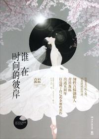 谁在时间的彼岸男主是处吗