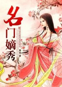 名门嫡秀九重莲笔趣阁最新章节更新内容